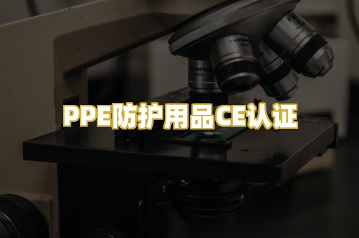 PPE防护用品CE认证