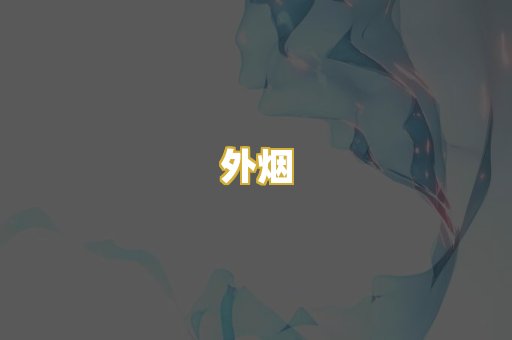 外烟