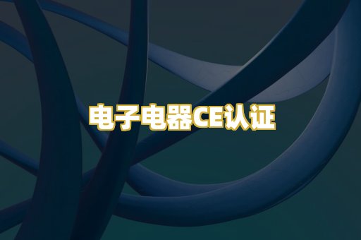 电子电器CE认证