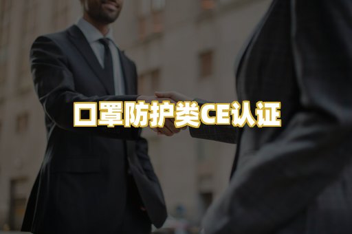 口罩防护类CE认证