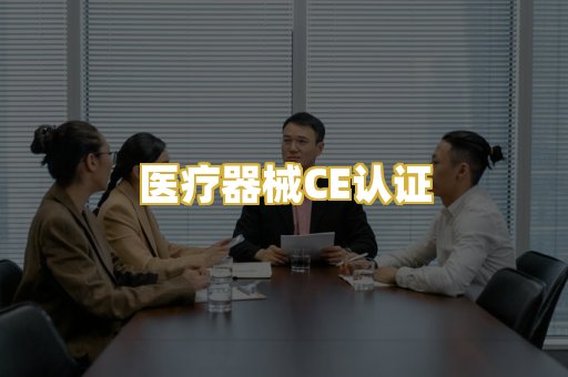医疗器械CE认证